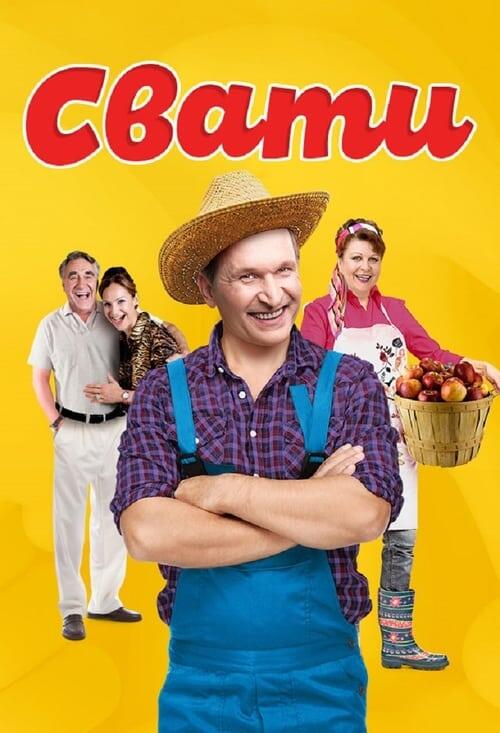 Постер серіалу Свати