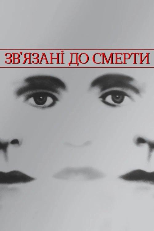 Постер фільму Зв'язані до смерті