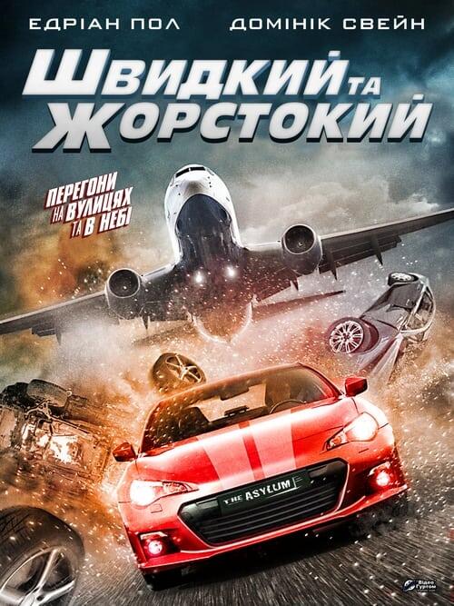 Постер фільму Швидкий та жорстокий