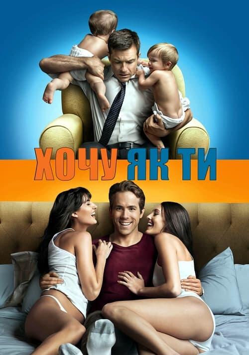 Постер фільму Хочу як ти