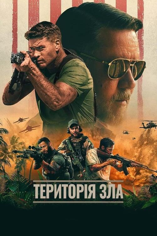 Постер фільму Територія зла