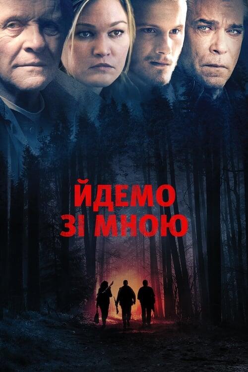 Постер фільму Йдемо зі мною