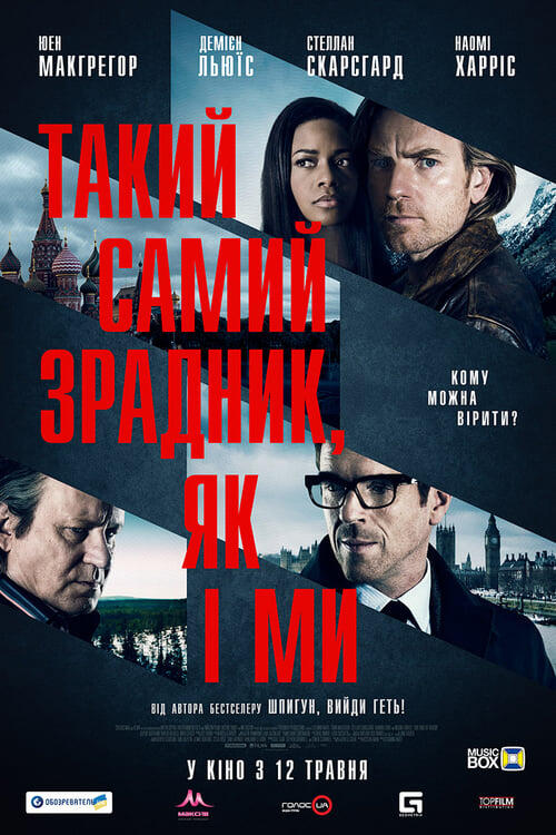 Постер фільму Такий самий зрадник, як і ми