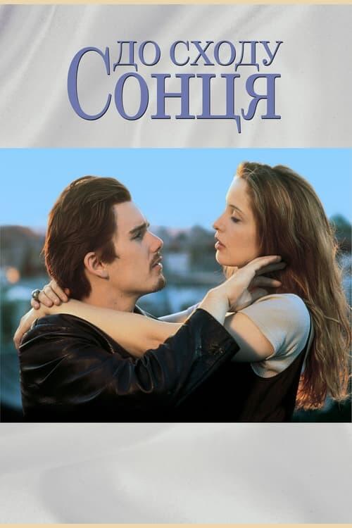 Постер фільму Перед світанком