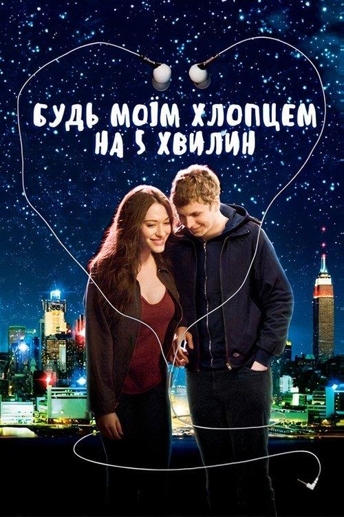 Постер фільму Будь моїм хлопцем на 5 хвилин
