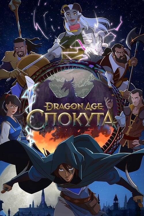 Постер серіалу Dragon Age: Спокута