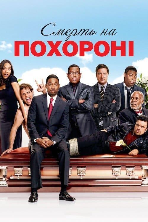 Постер фільму Смерть на похороні