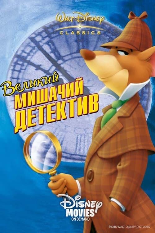 Постер фільму Великий мишачий детектив