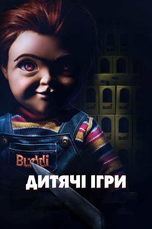 Постер фільму Дитячі ігри