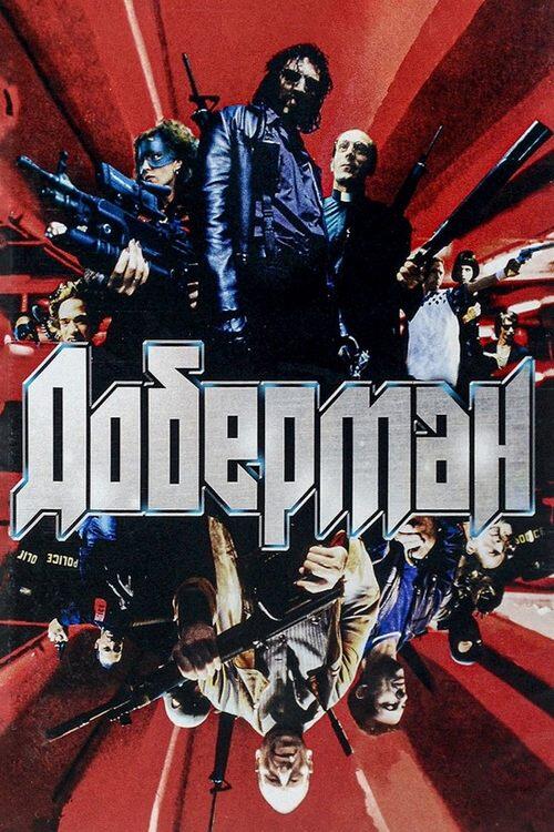 Постер фільму Доберман