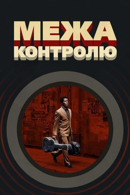 Постер фільму Межа контролю