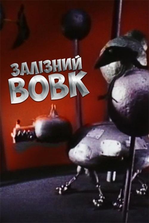 Постер фільму Залізний вовк