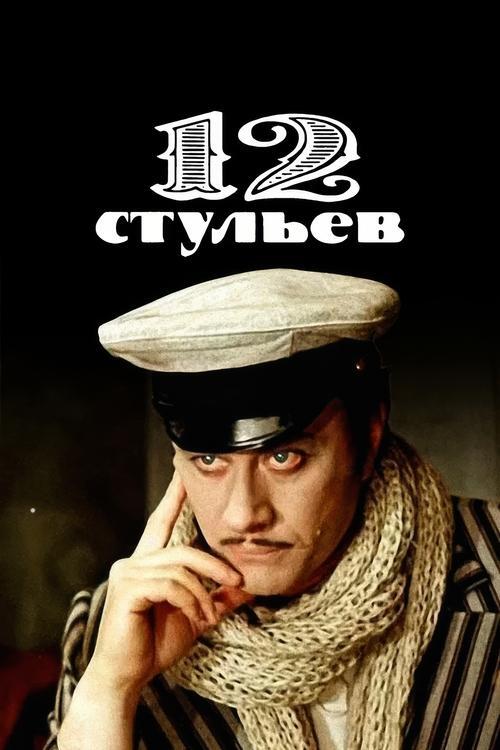Постер серіалу 12 стільців