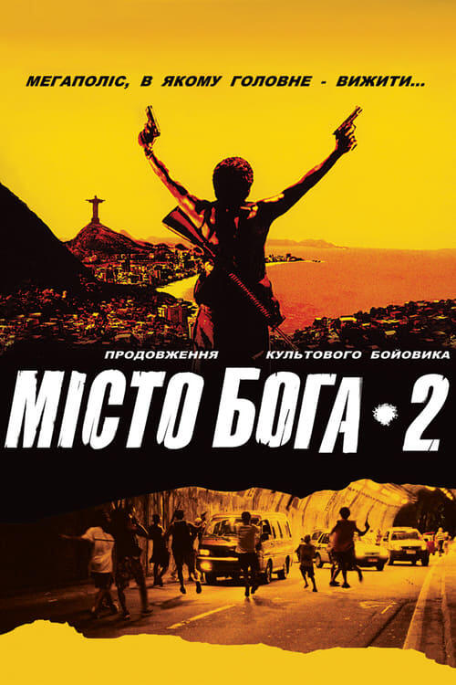 Постер фільму Місто Бога 2
