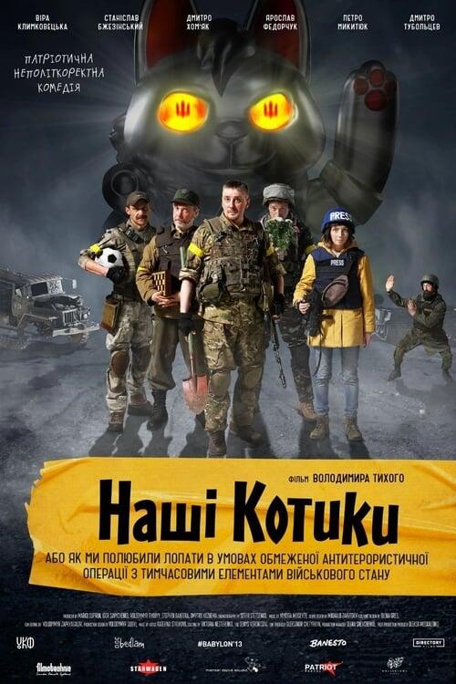 Постер фільму Наші котики