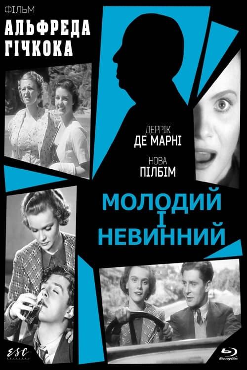 Постер фільму Молодий і невинний