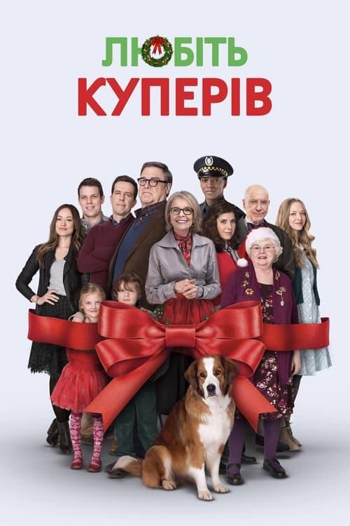 Постер фільму Любіть Куперів