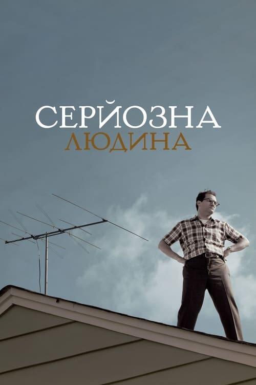 Постер фільму Серйозна людина