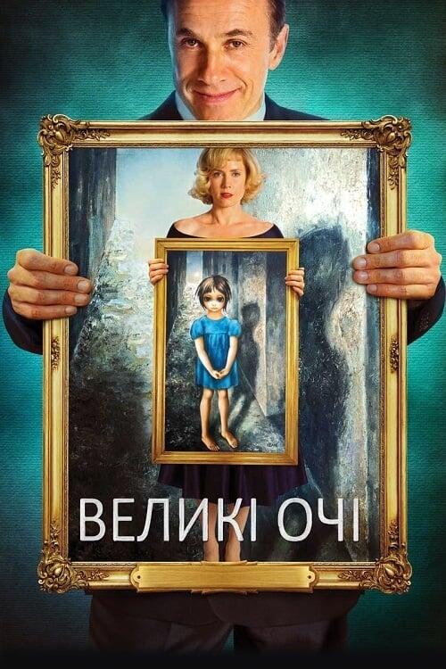 Постер фільму Великі очі