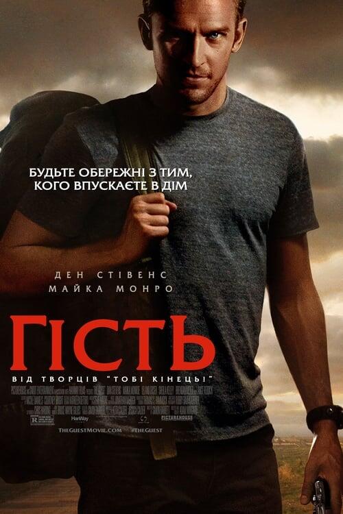 Постер фільму Гість