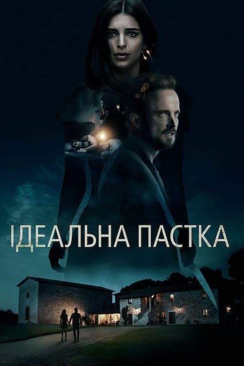 Постер фільму Ідеальна пастка