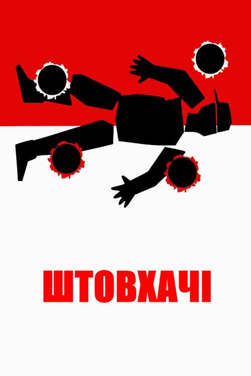 Постер фільму Штовхачі