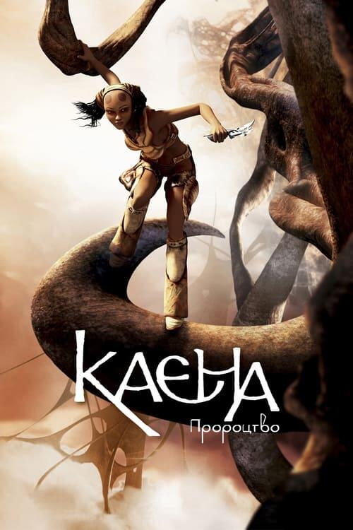 Постер фільму Каєна: Пророцтво