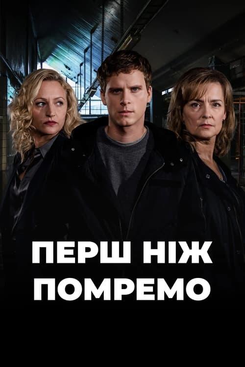 Постер серіалу Перш ніж помремо