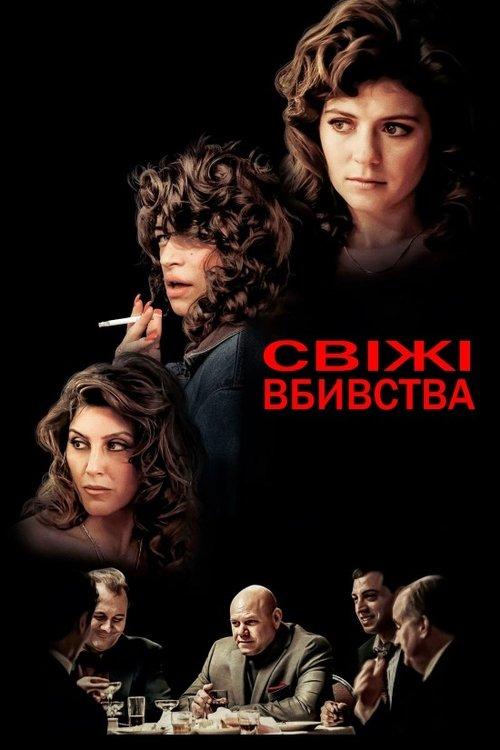 Постер фільму Свіжі вбивства