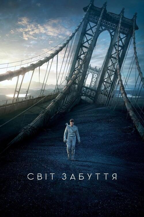 Постер фільму Світ забуття