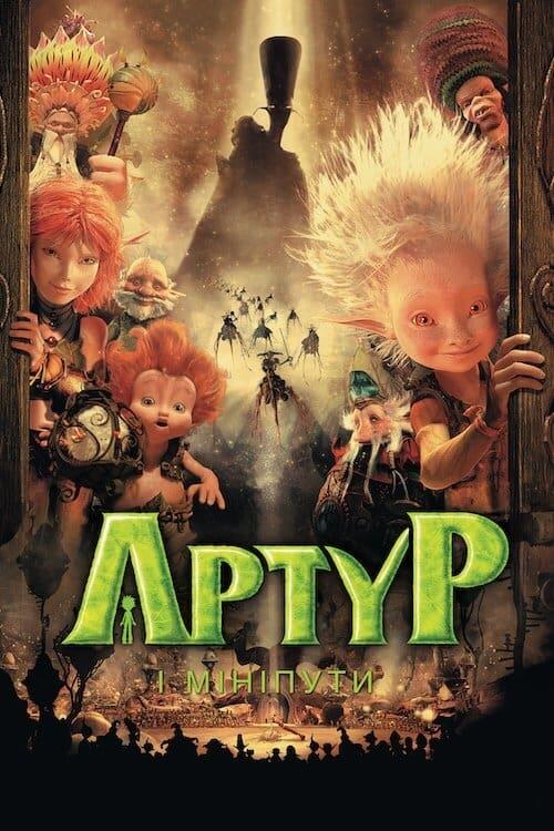 Постер фільму Артур і мініпути
