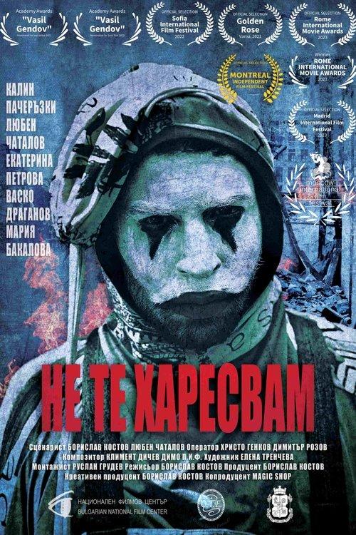 Постер фільму Не Те Харесвам