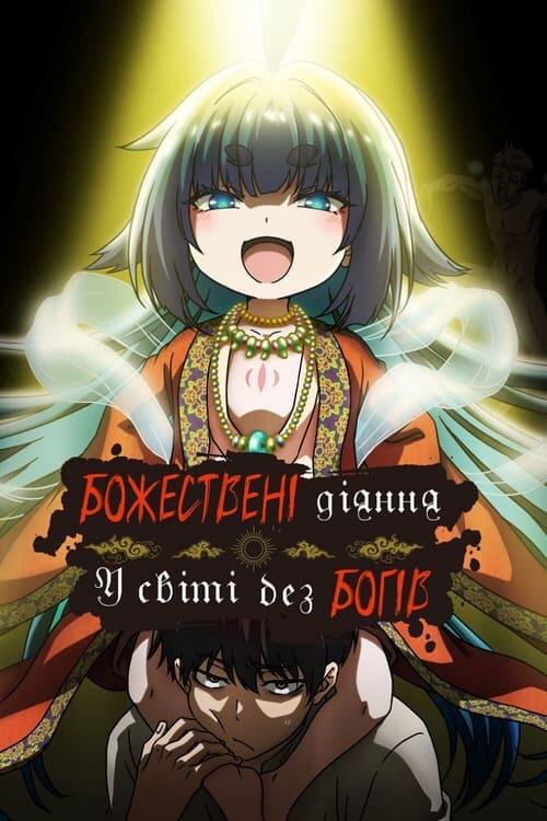 Постер серіалу Божественні діяння у світі без богів