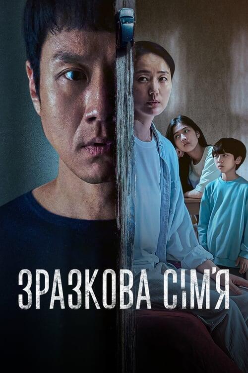 Постер серіалу Зразкова сім’я