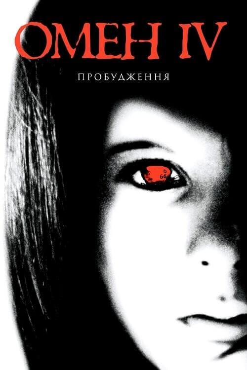 Постер фільму Омен 4: Пробудження