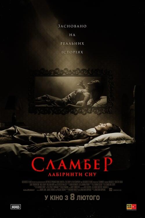 Постер фільму Сламбер: Лабіринти сновидінь