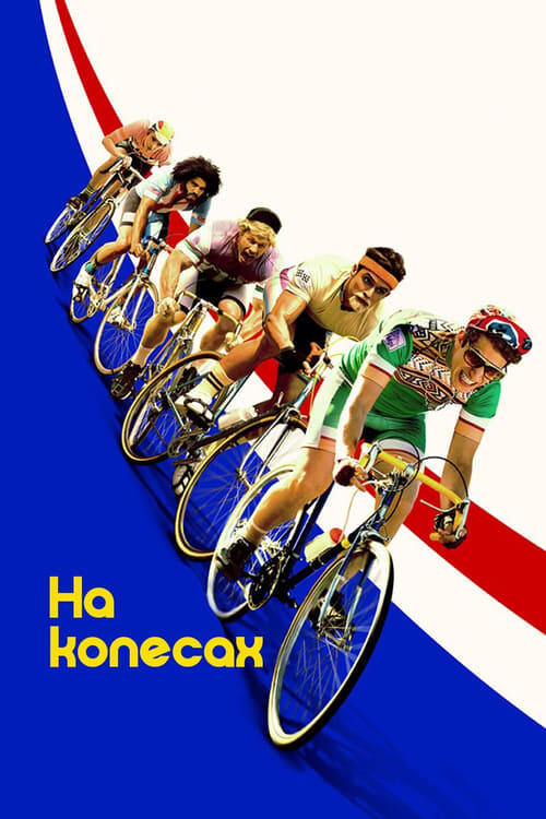 Постер фільму На колесах