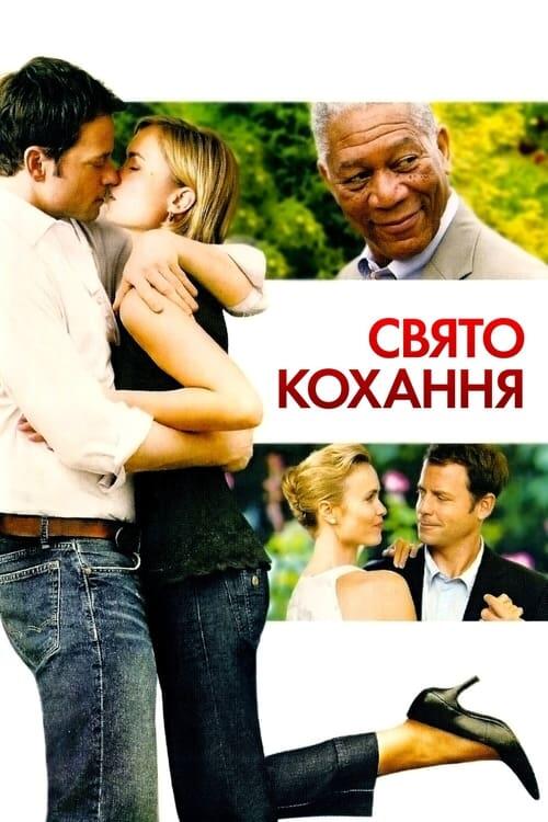 Постер фільму Свято кохання