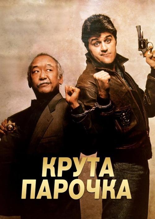 Постер фільму Крута парочка