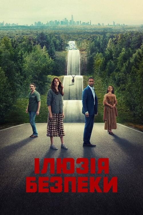 Постер фільму Ілюзія безпеки