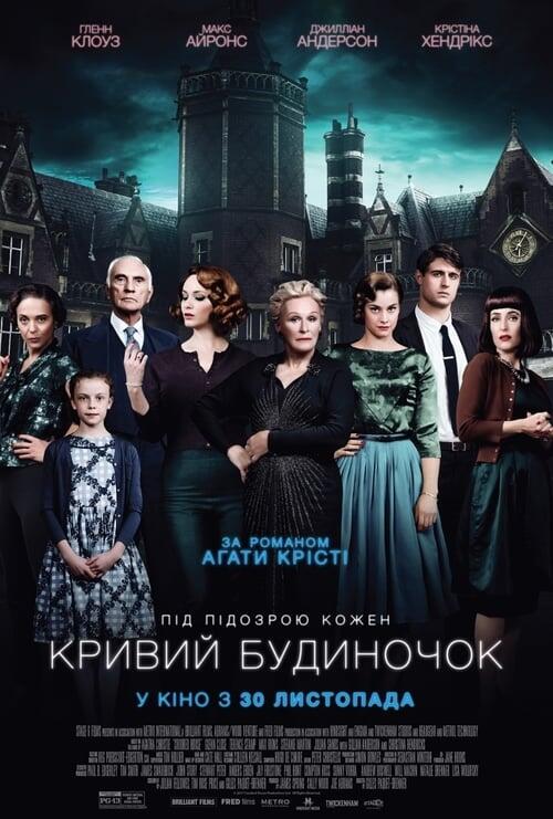 Постер фільму Кривий будиночок