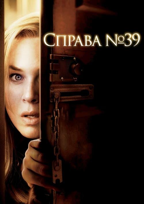 Постер фільму Справа № 39