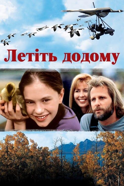 Постер фільму Летіть додому