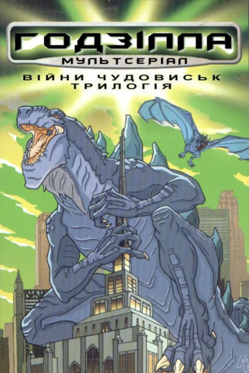 Постер серіалу Ґодзілла: Серіал