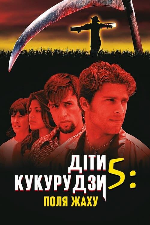 Постер фільму Діти кукурудзи 5: Поля жаху