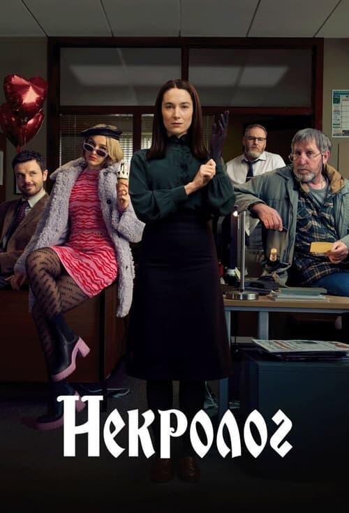 Постер серіалу Некролог