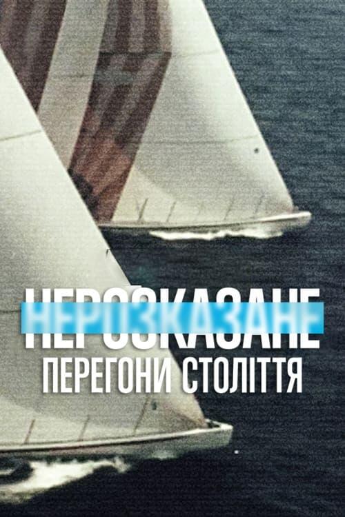 Постер фільму Нерозказане: Перегони століття