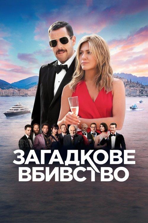 Постер фільму Загадкове вбивство