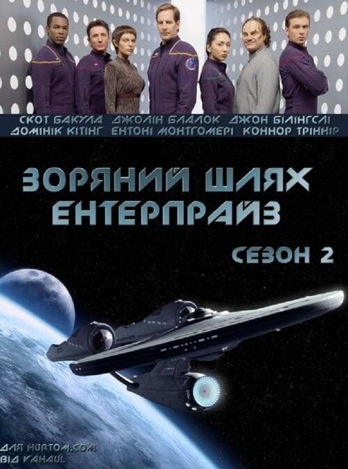 Постер серіалу Зоряний шлях: Ентерпрайс