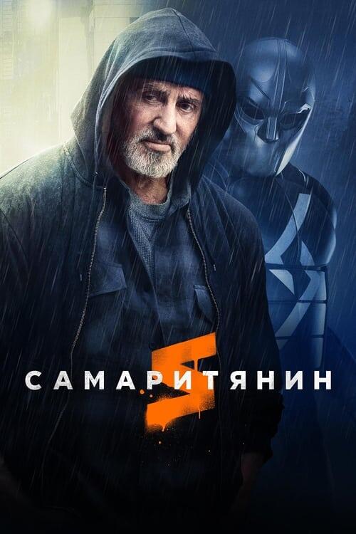 Постер фільму Самаритянин